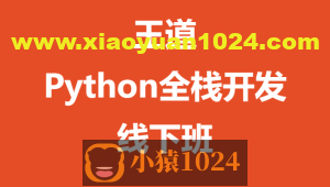 王道-Python全栈开发线下班