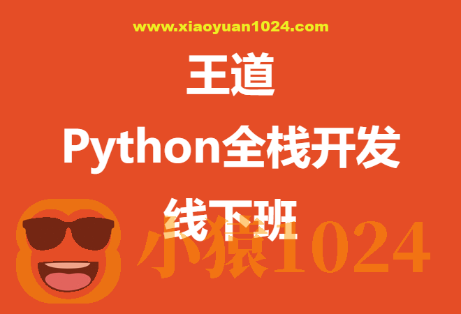 王道-Python全栈开发线下班
