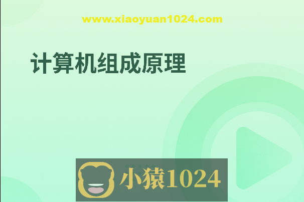 计算机组成原理