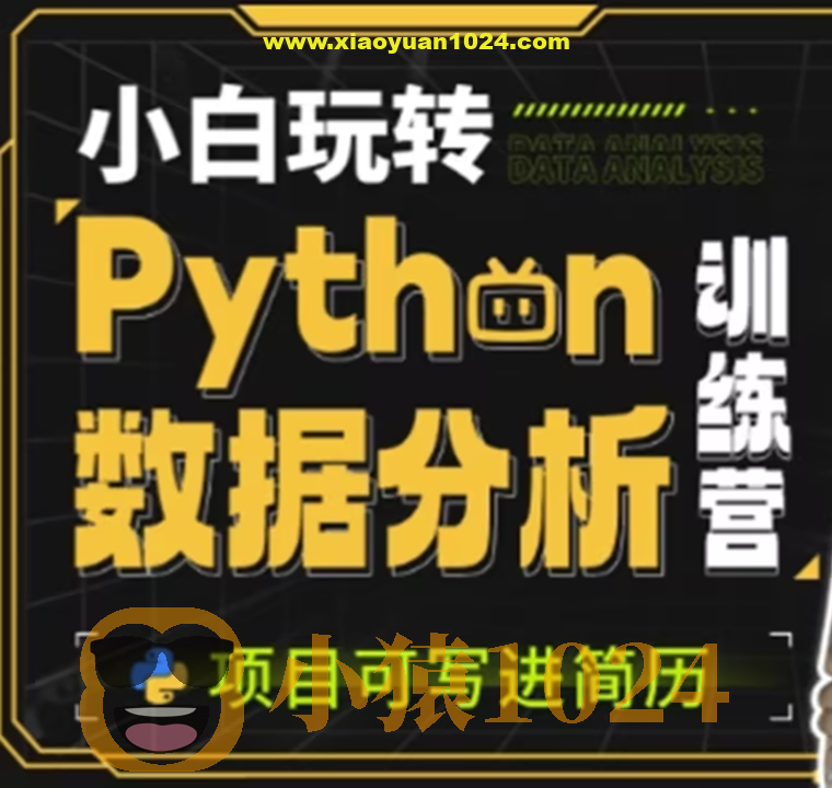 小白玩转Python数据分析训练营