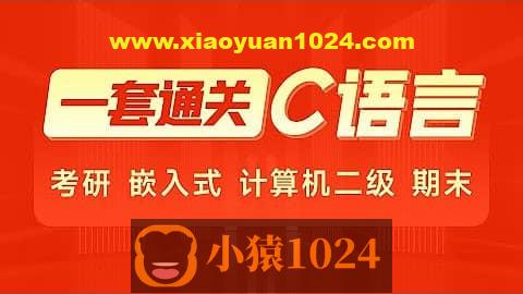2024年C语言一套通关