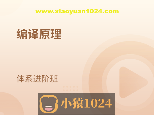 编译原理 体系进阶班