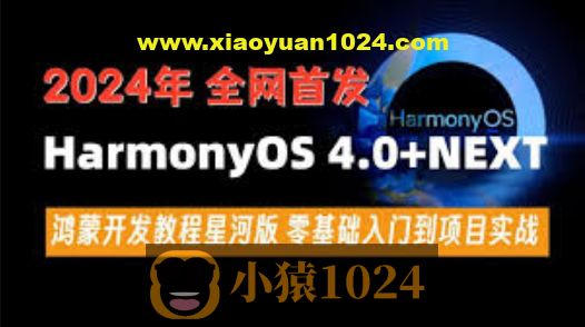 尚硅谷2024最新鸿蒙开发HarmonyOS4.0+鸿蒙NEXT星河版零基础教程