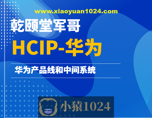 乾颐堂军哥-HCIP-华为产品线和中间系统