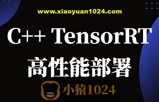 C++TensorRT高性能部署 -计算机视觉