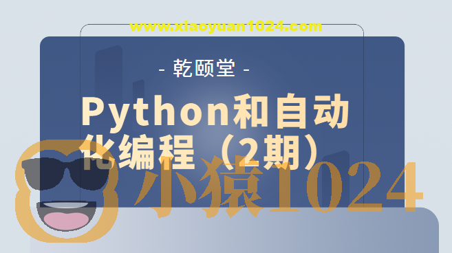 乾颐堂 Python和自动化编程(2期)