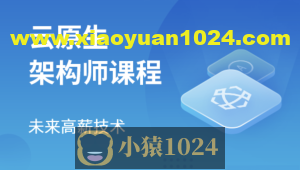 马士兵云原生架构师2024