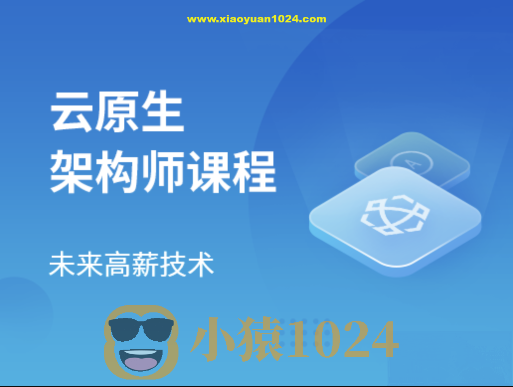 马士兵云原生架构师2024