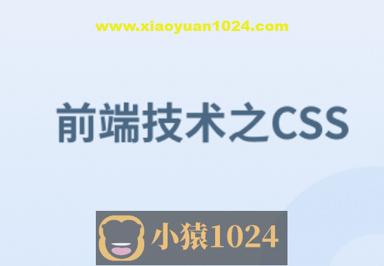 前端技术之CSS