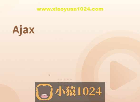前端技术之3Ajax
