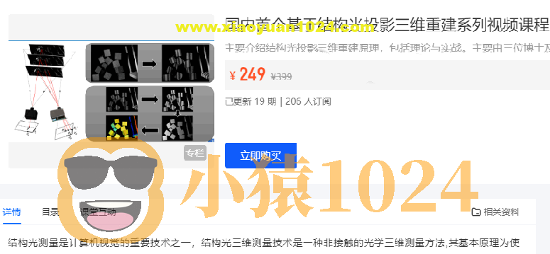 3D视觉工坊 国内首个基于结构光投影三维重建系列视频课程