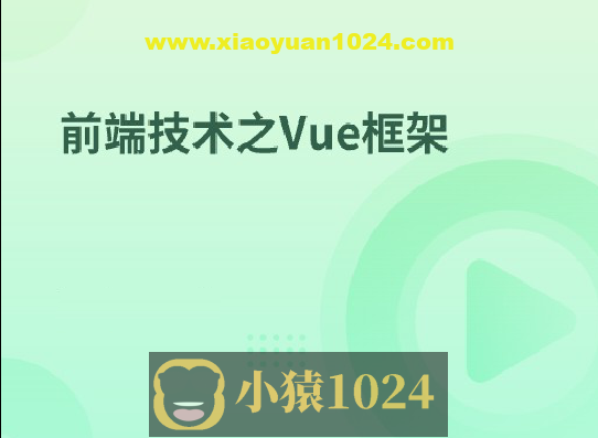 前端技术之Vue框架