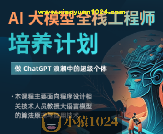 AI 大模型全栈工程师培养计划（先导课）