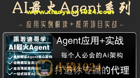AI最火Agent实战(打造你代理)