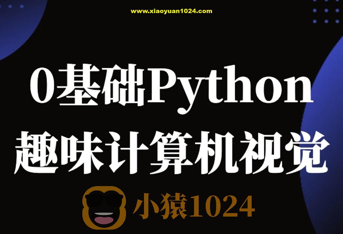 恩培-Python计算机视觉0基础到进阶
