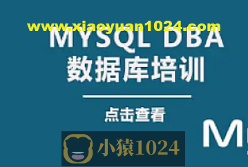 老男孩 大厂DBA直通班2期