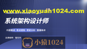 邹月平软考高级:系统架构设计师精品班