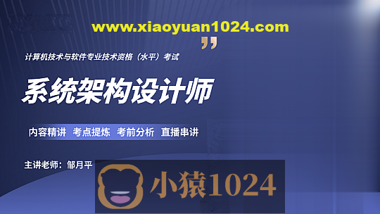 邹月平软考高级：系统架构设计师精品班