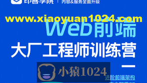 印客学院-Web前端大厂工程师训练营