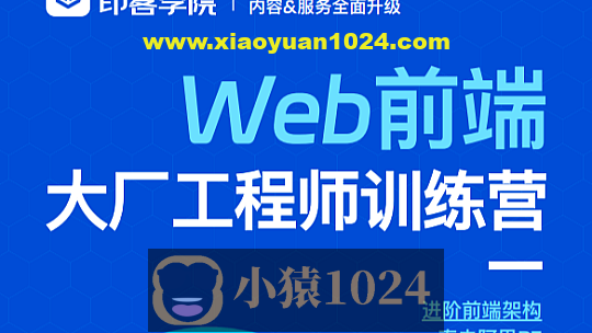 印客学院-Web前端大厂工程师训练营