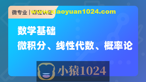 数学基础：微积分、线性代数、概率论