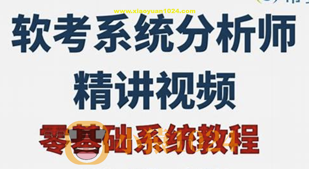 2024年软考高级系统分析师基础精讲课程