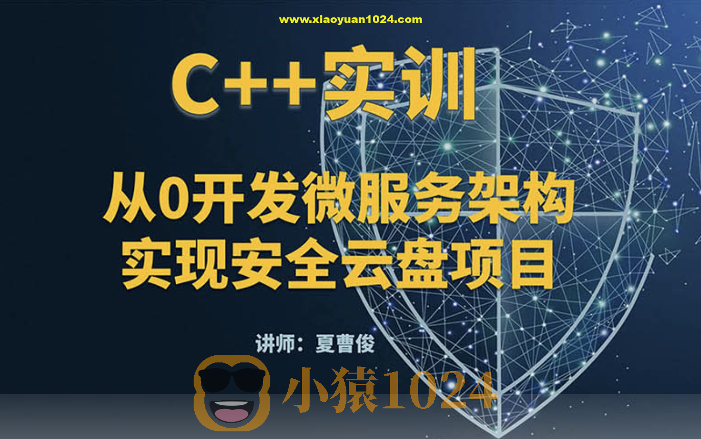 C++微服务架构及安全云盘项目实训