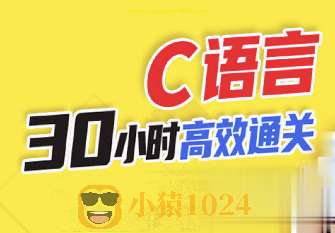 【尚硅谷】2024版宋红康C语言精讲