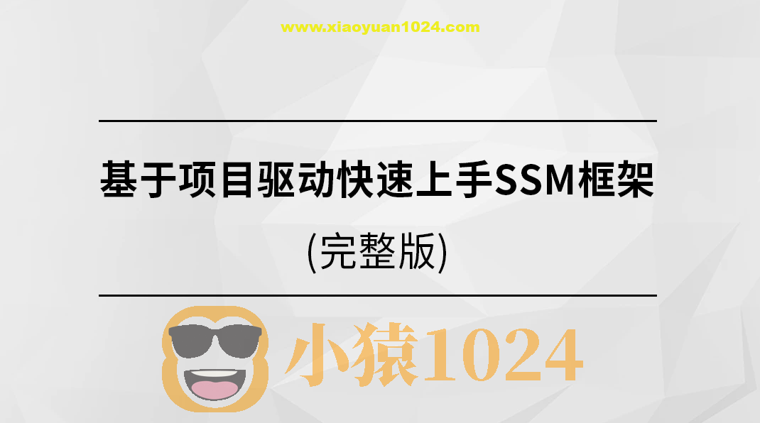 基于项目驱动快速上手SSM框架