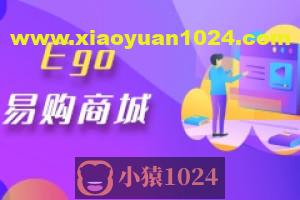 【乐字节】EGO易购电商商城