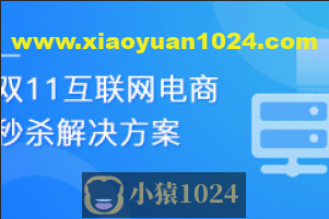 乐字节-双11互联网电商秒杀解决方案