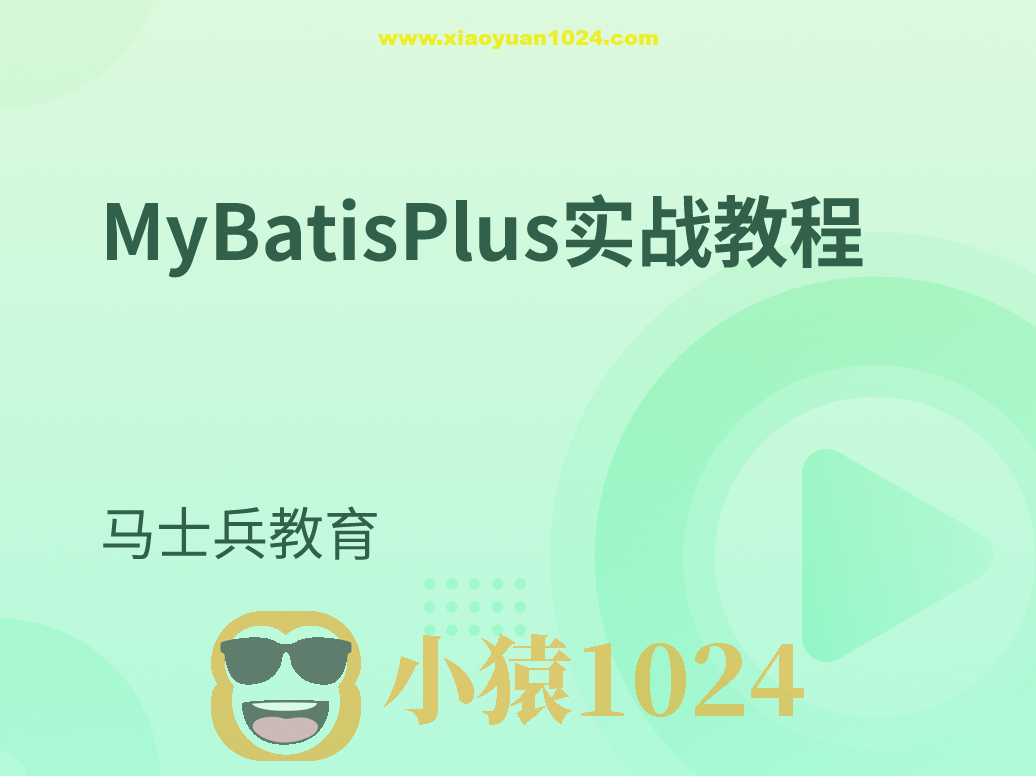 MyBatisPlus实战教程