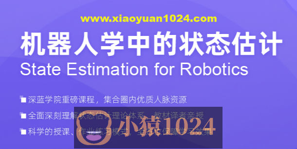 深蓝-机器人学中的状态估计