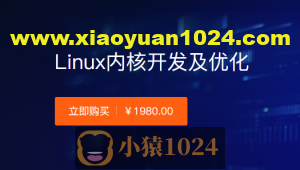 创客-Linux内核开发及优化