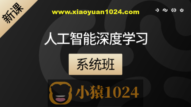 咕泡人工智能深度学习系统班第八期
