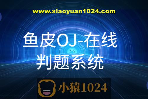鱼皮OJ-在线判题系统
