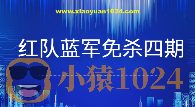 红队蓝军免杀四期