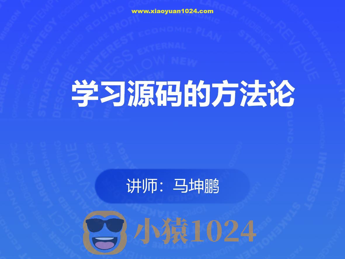 学习源码的方法论