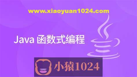 Java函数编程全面精讲