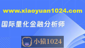 国际量化金融分析师CQF21