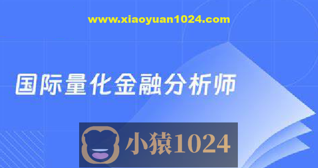 国际量化金融分析师CQF21