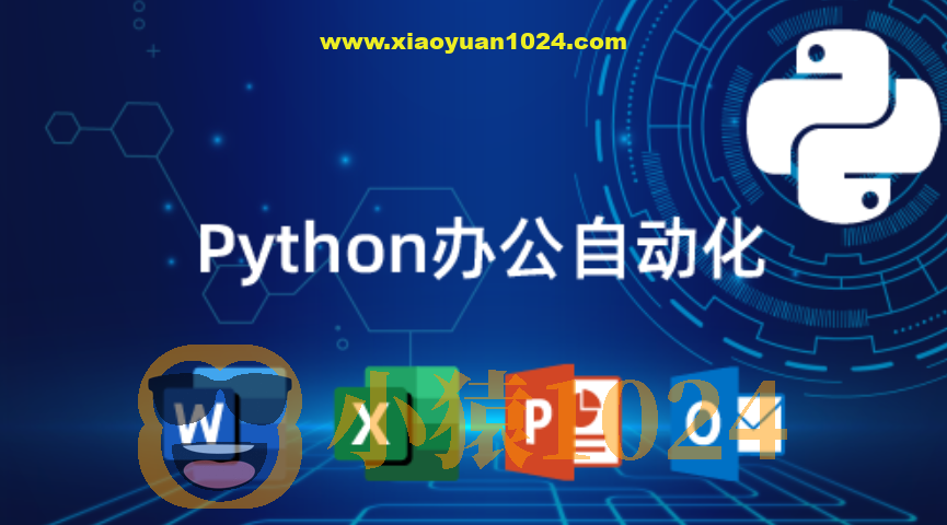 猿来教育 Python自动化办公课程