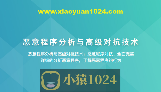 恶意程序分析与高级对抗技术