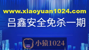 吕鑫安全免杀第一期