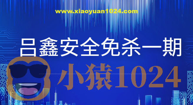 吕鑫安全免杀第一期