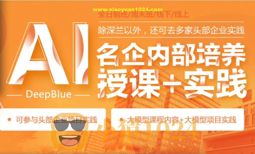 深蓝AI人工智能名企内部培训+实践班第五期