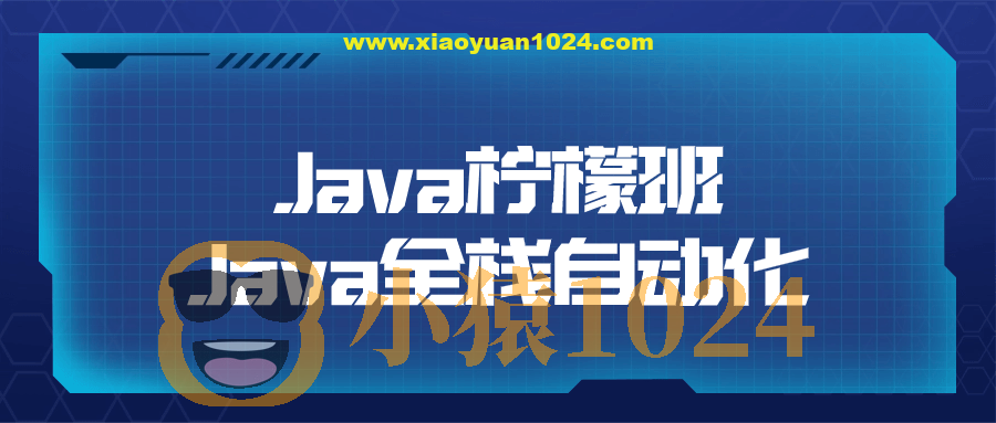 Java柠檬班Java全栈自动化