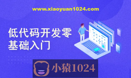 低代码开发零基础入门实战