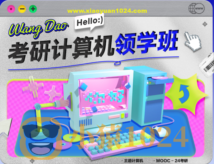 2024王道考研408计算机领学班