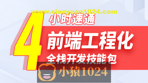 尚硅谷2024雷神4小时通关前端工程化教程